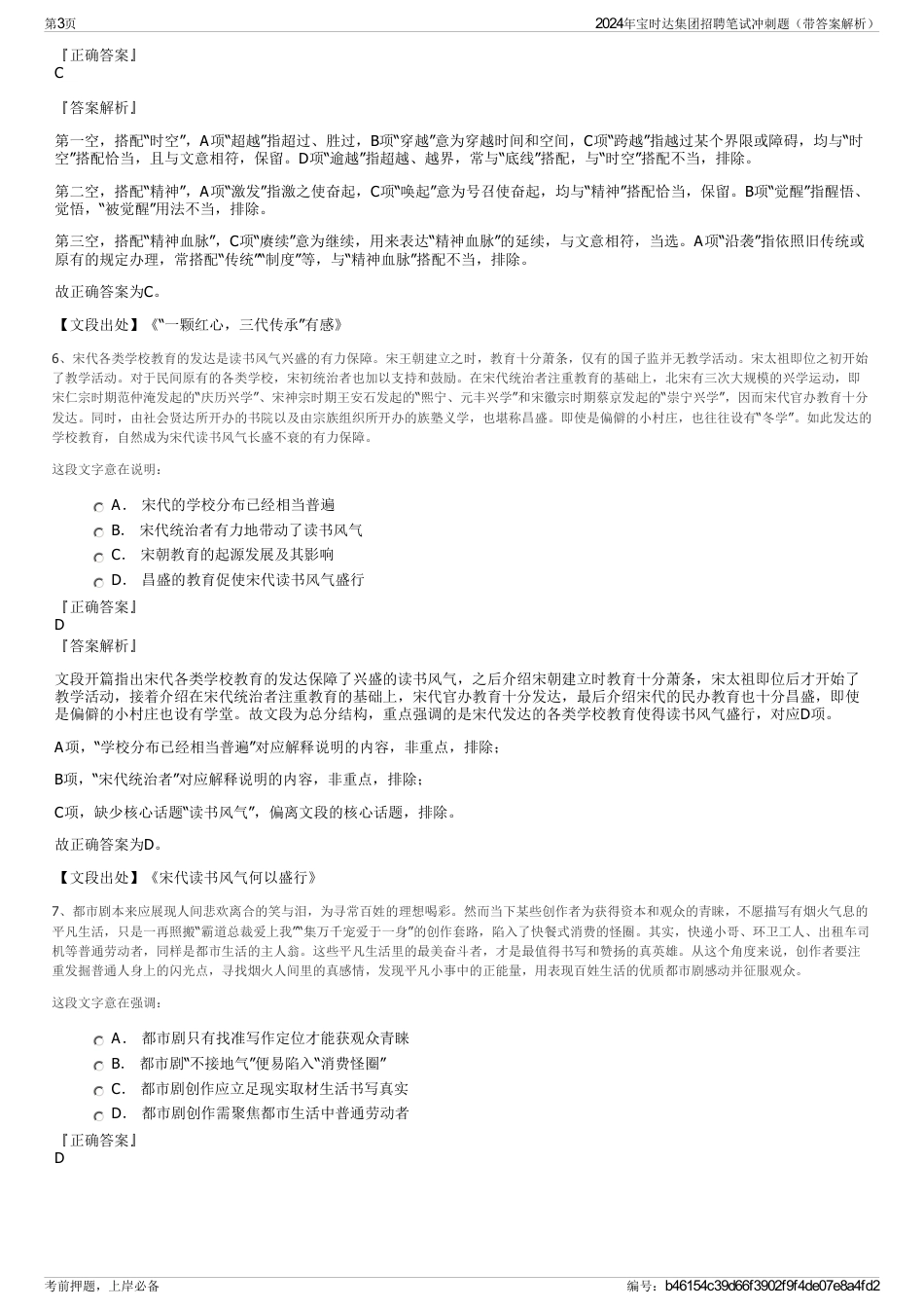 2024年宝时达集团招聘笔试冲刺题（带答案解析）_第3页