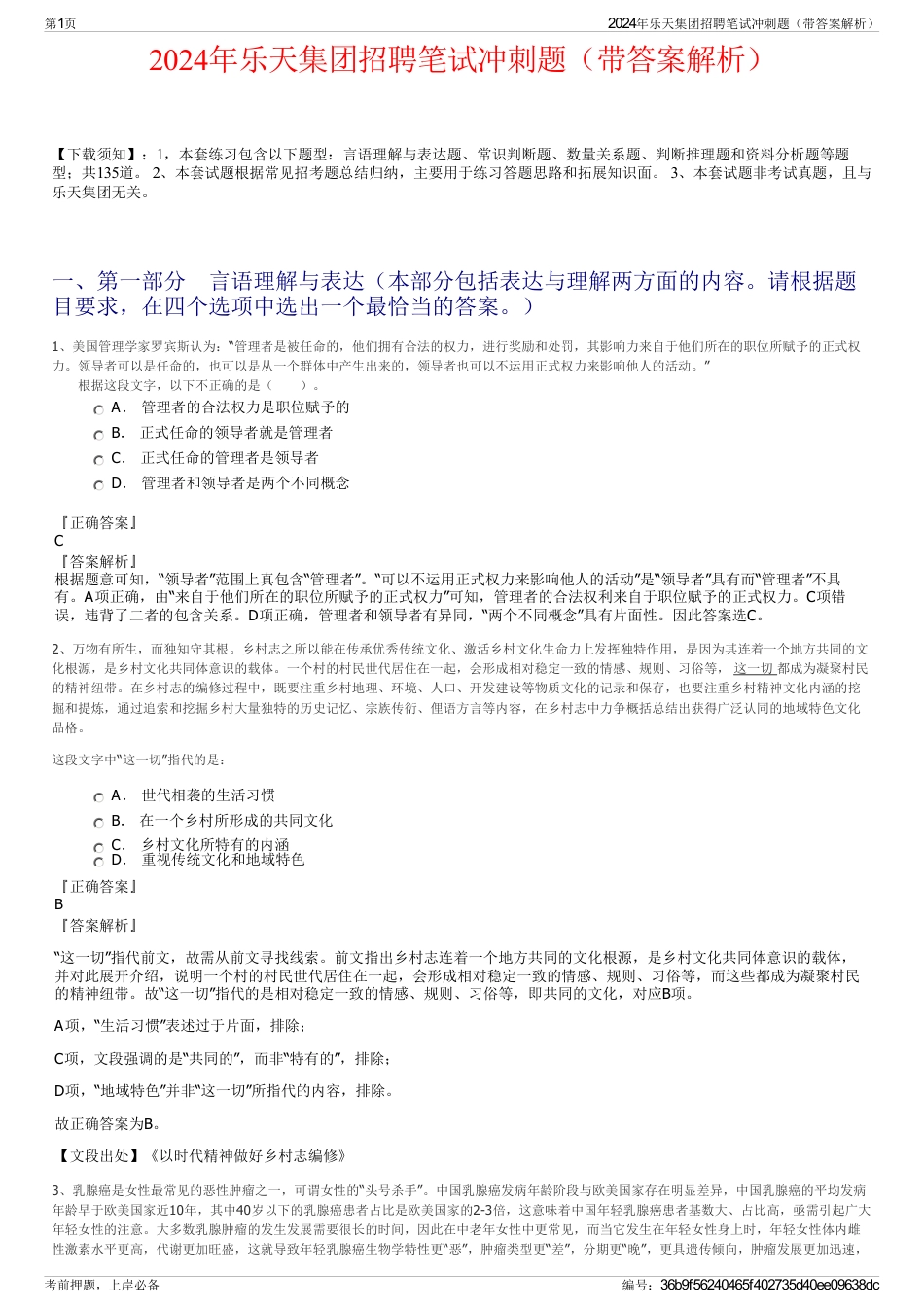 2024年乐天集团招聘笔试冲刺题（带答案解析）_第1页
