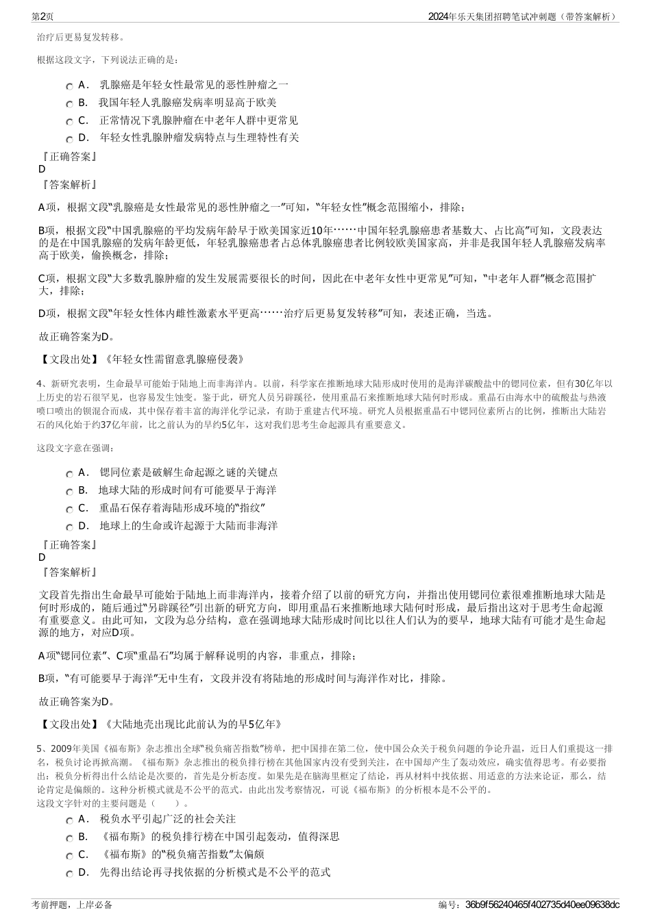 2024年乐天集团招聘笔试冲刺题（带答案解析）_第2页