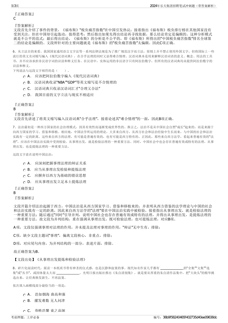 2024年乐天集团招聘笔试冲刺题（带答案解析）_第3页