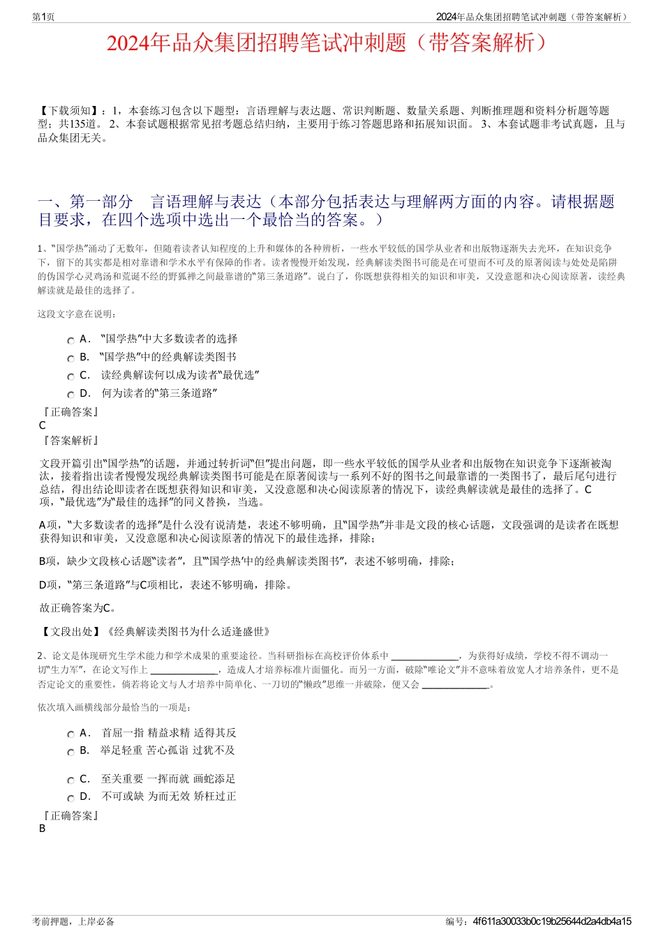 2024年品众集团招聘笔试冲刺题（带答案解析）_第1页