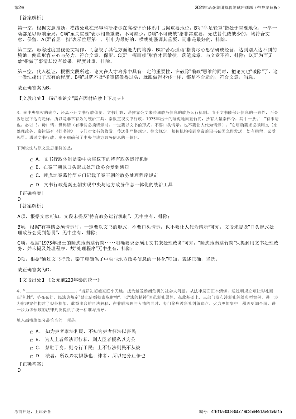 2024年品众集团招聘笔试冲刺题（带答案解析）_第2页