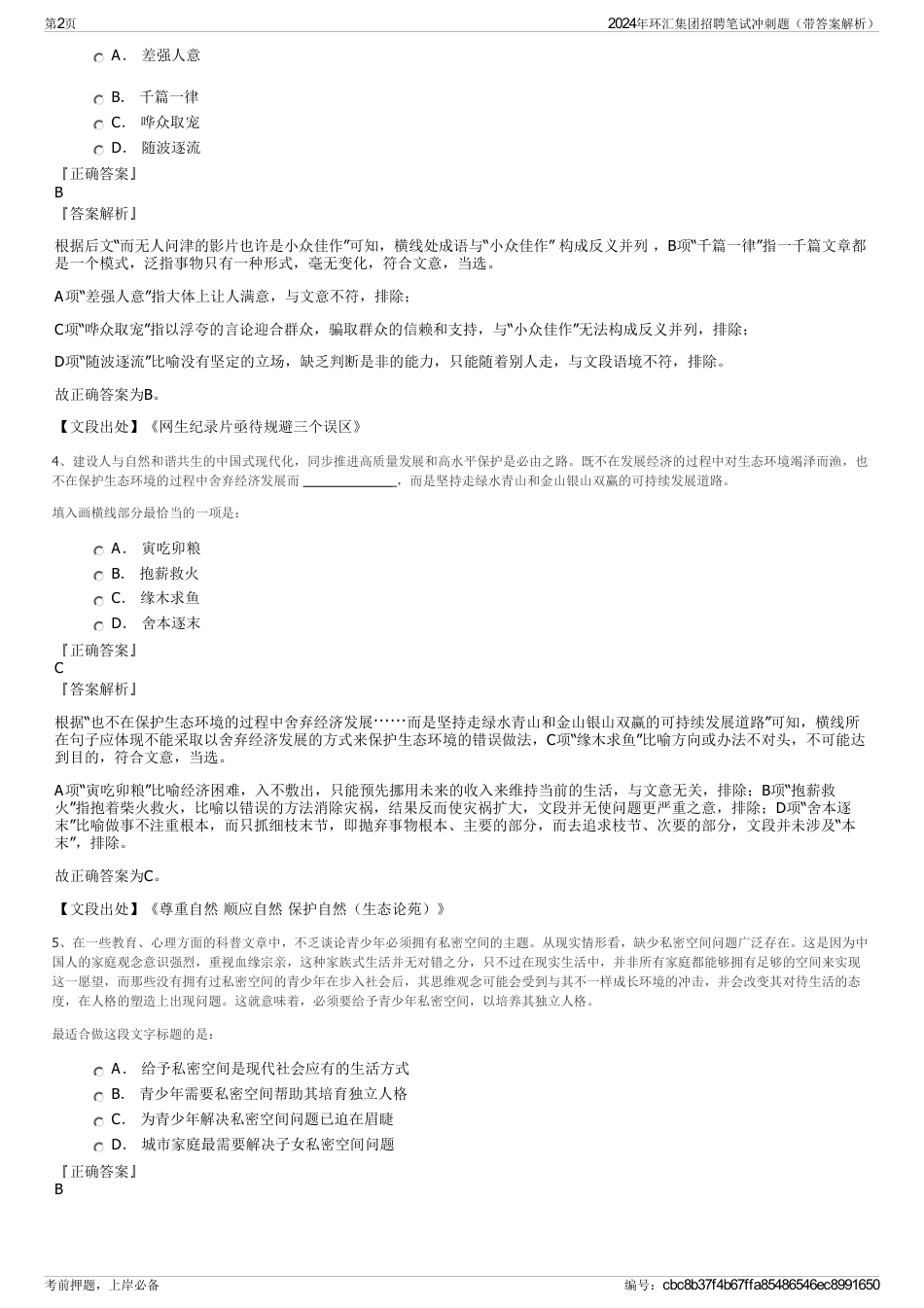 2024年环汇集团招聘笔试冲刺题（带答案解析）_第2页