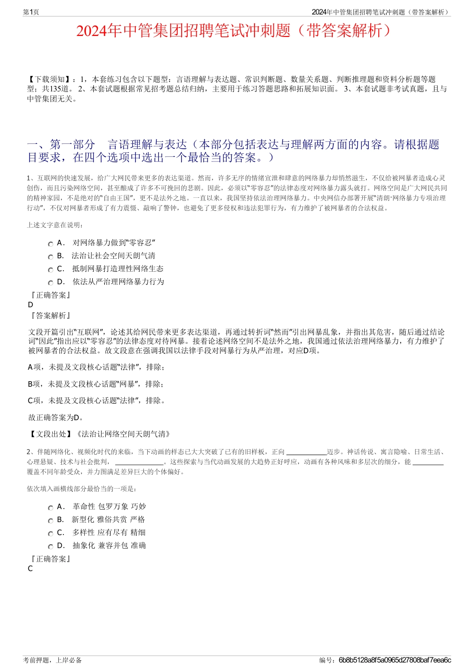 2024年中管集团招聘笔试冲刺题（带答案解析）_第1页