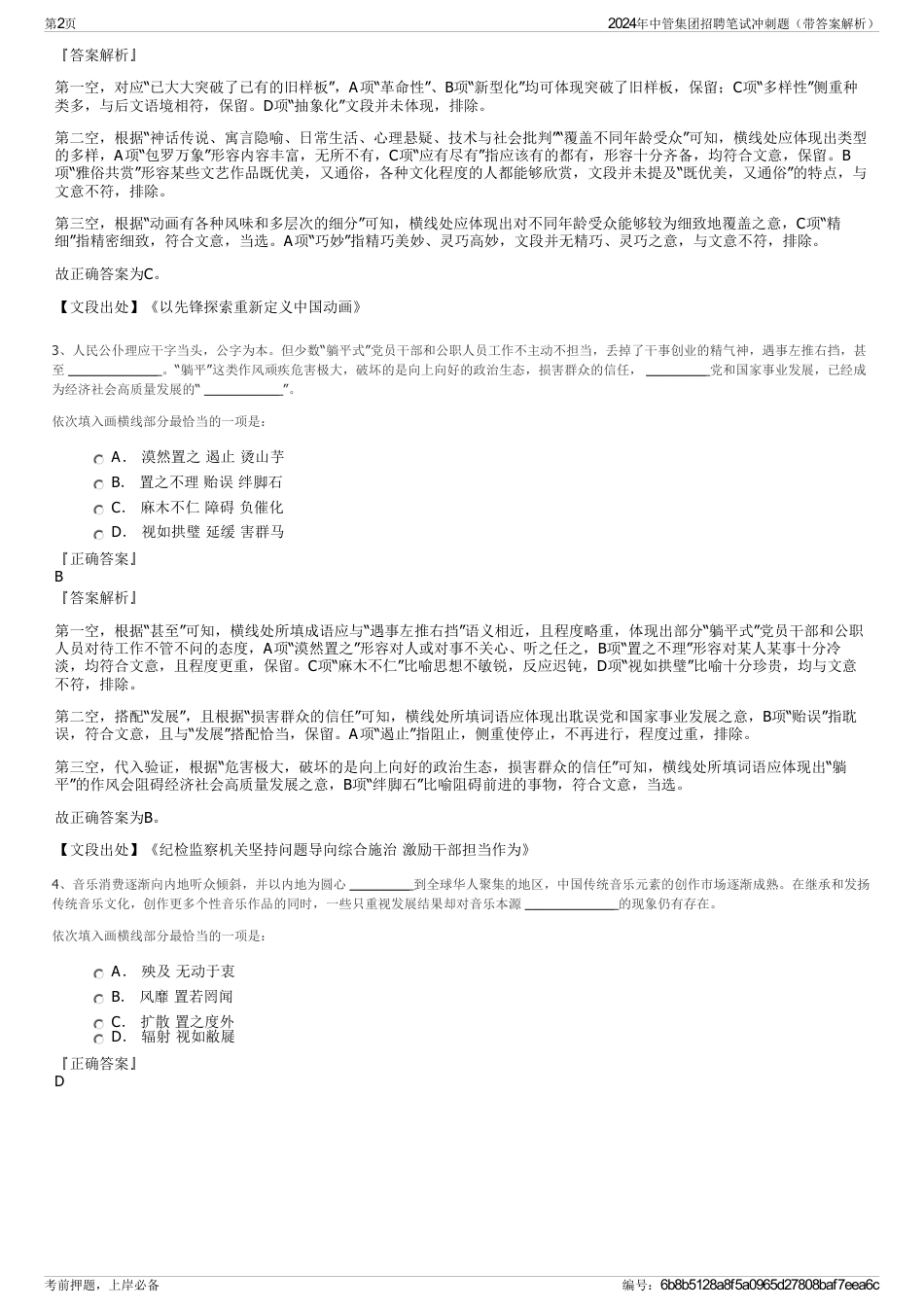 2024年中管集团招聘笔试冲刺题（带答案解析）_第2页
