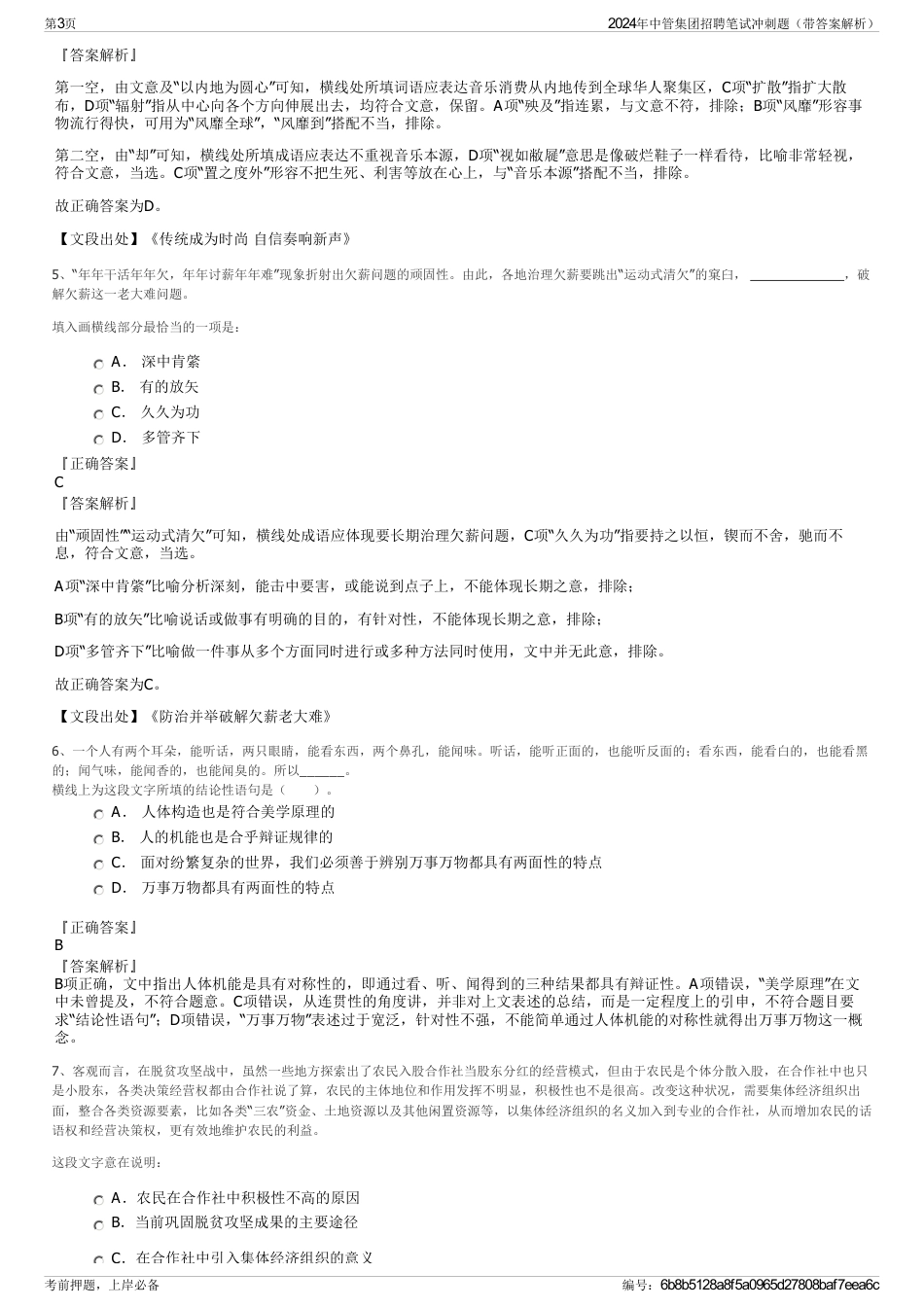 2024年中管集团招聘笔试冲刺题（带答案解析）_第3页