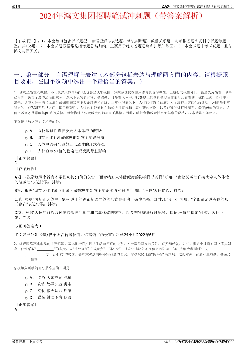 2024年鸿文集团招聘笔试冲刺题（带答案解析）_第1页