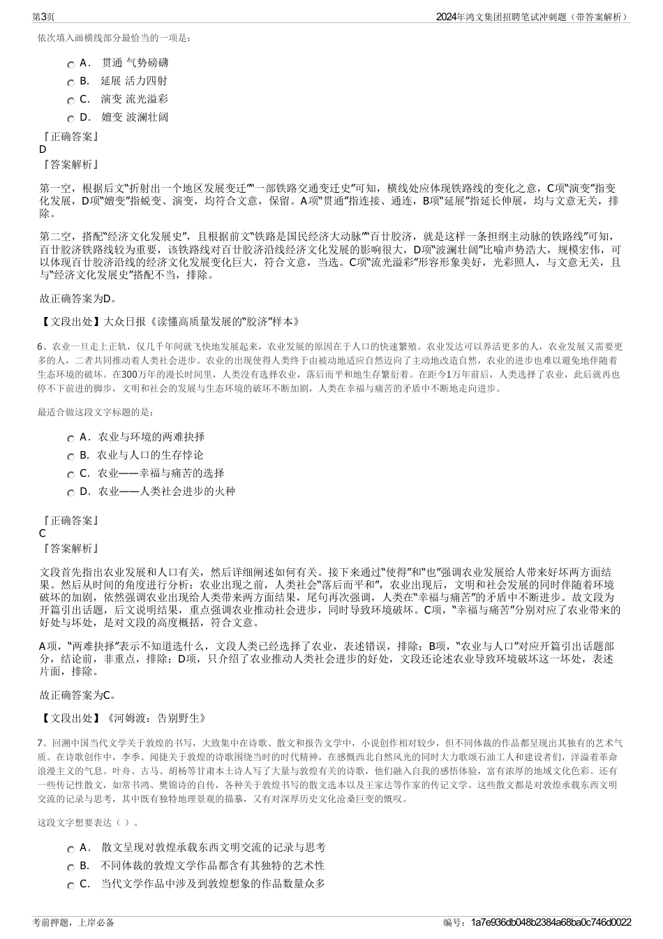 2024年鸿文集团招聘笔试冲刺题（带答案解析）_第3页
