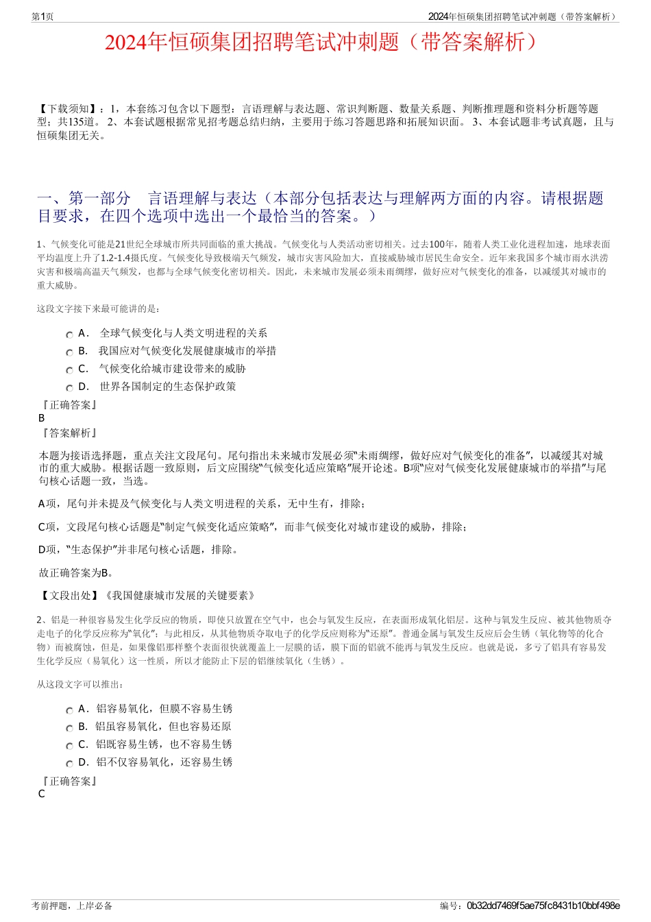 2024年恒硕集团招聘笔试冲刺题（带答案解析）_第1页