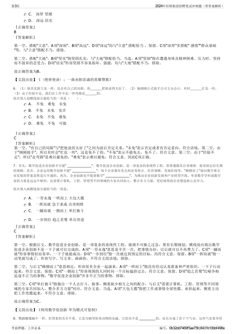 2024年恒硕集团招聘笔试冲刺题（带答案解析）_第3页