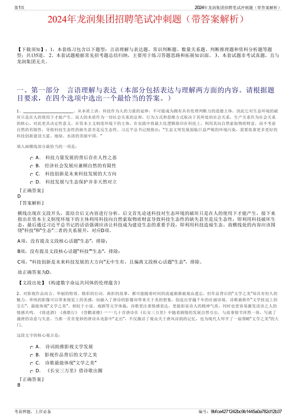 2024年龙润集团招聘笔试冲刺题（带答案解析）_第1页