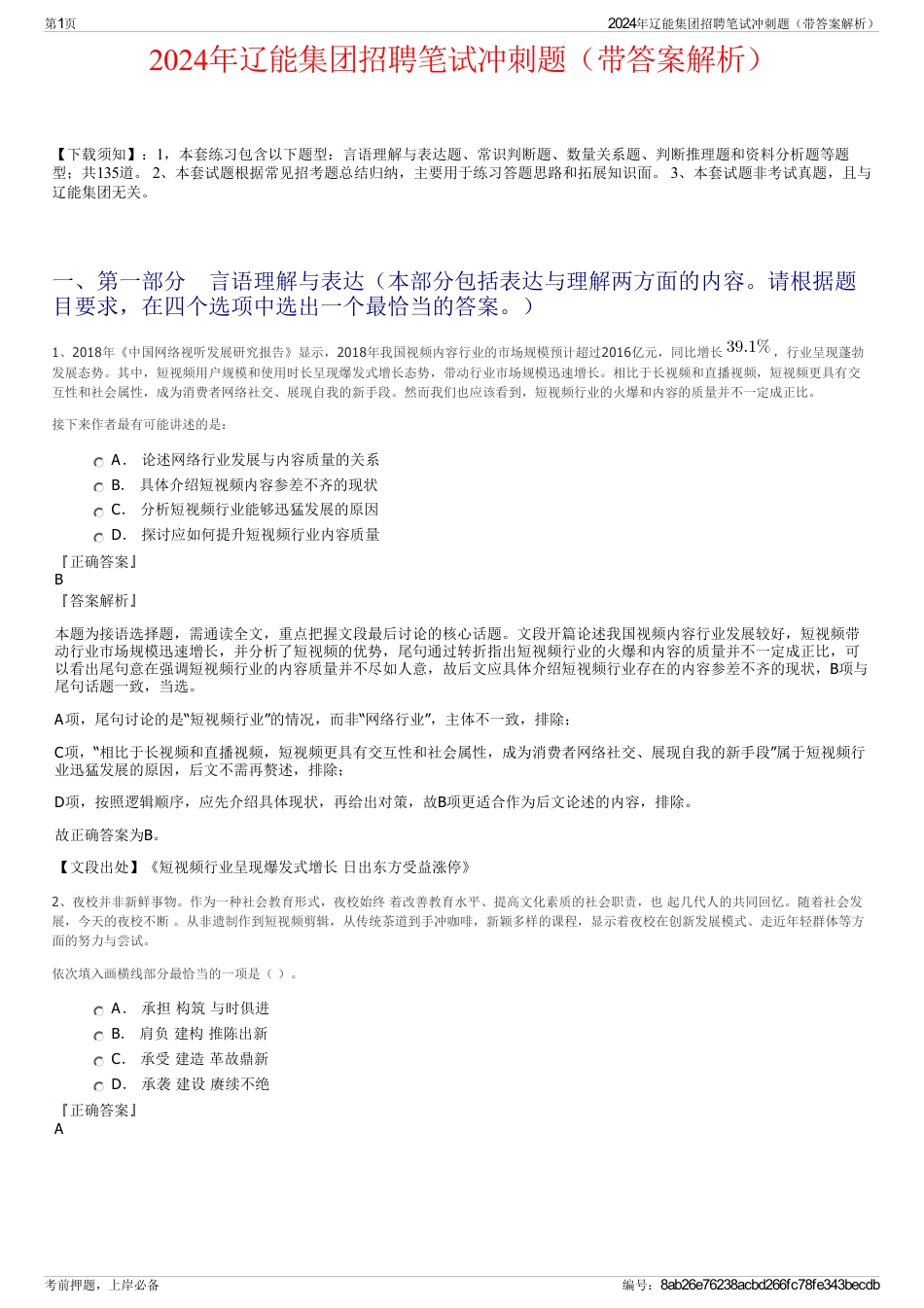 2024年辽能集团招聘笔试冲刺题（带答案解析）_第1页