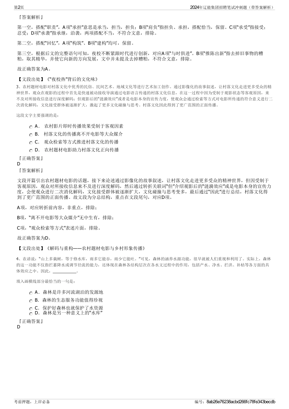 2024年辽能集团招聘笔试冲刺题（带答案解析）_第2页