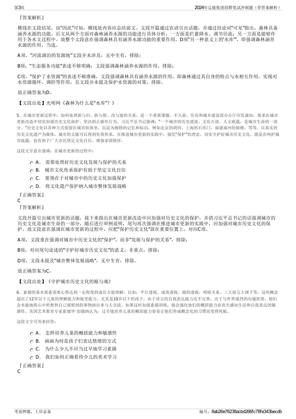 2024年辽能集团招聘笔试冲刺题（带答案解析）_第3页