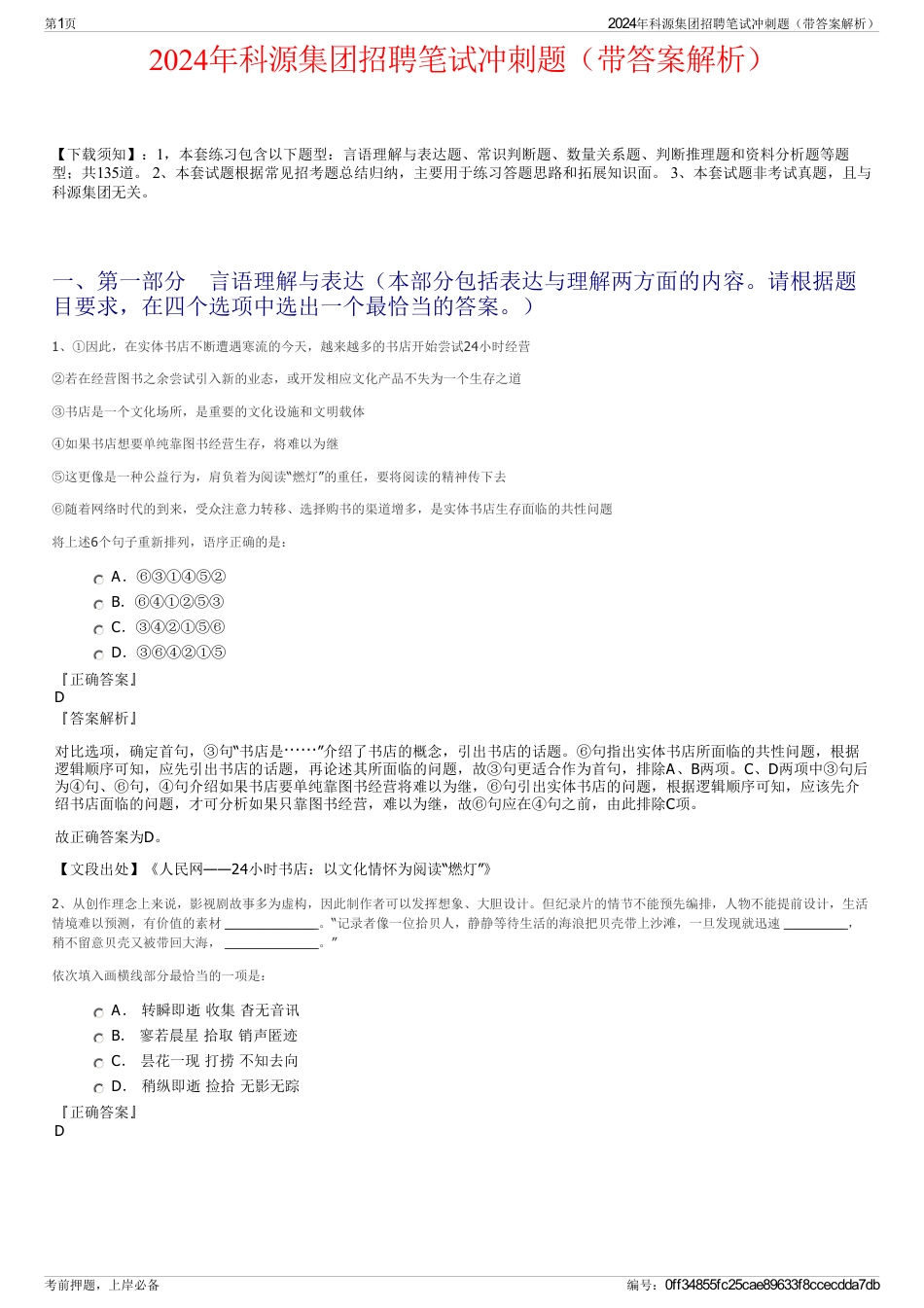 2024年科源集团招聘笔试冲刺题（带答案解析）_第1页