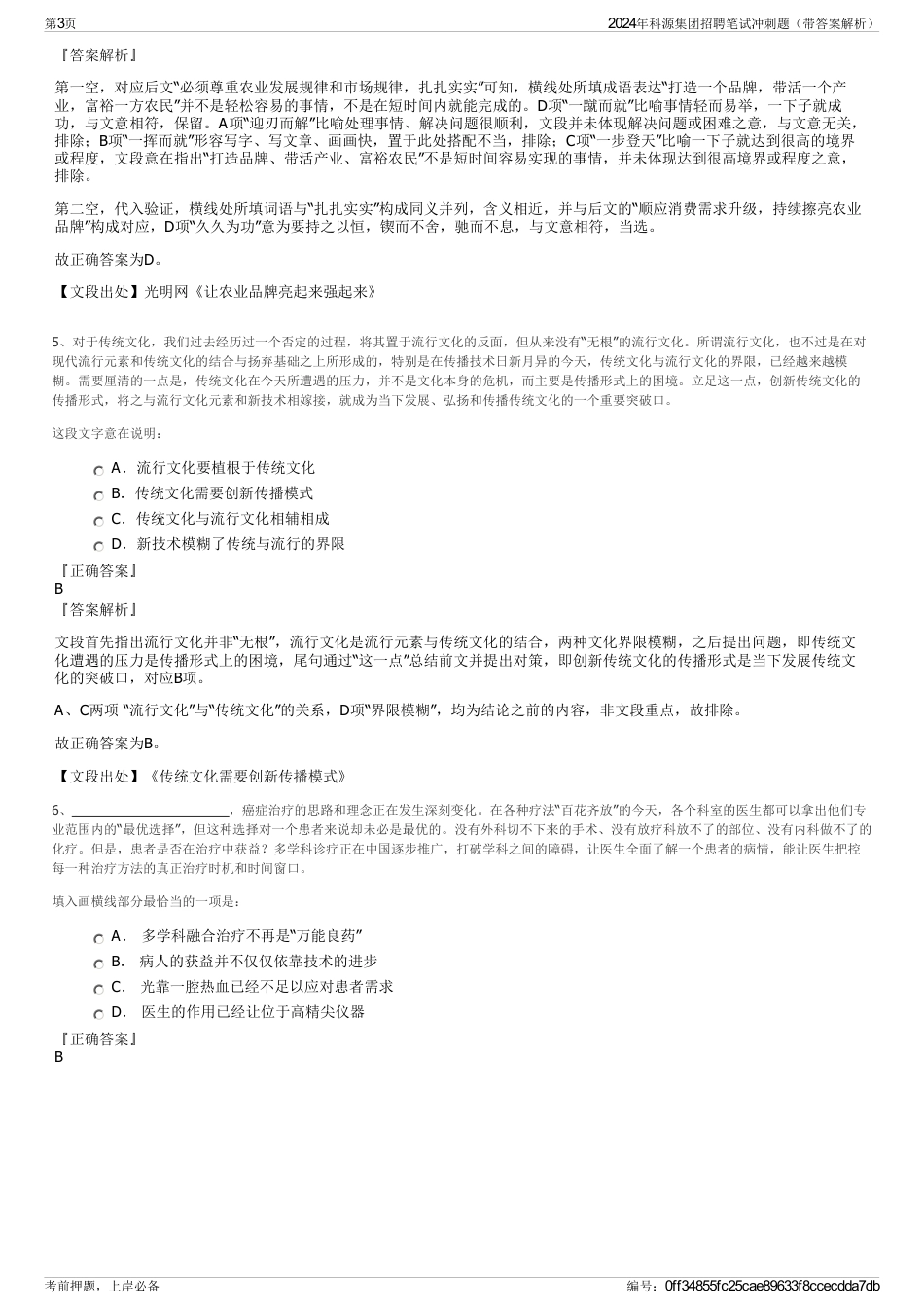 2024年科源集团招聘笔试冲刺题（带答案解析）_第3页