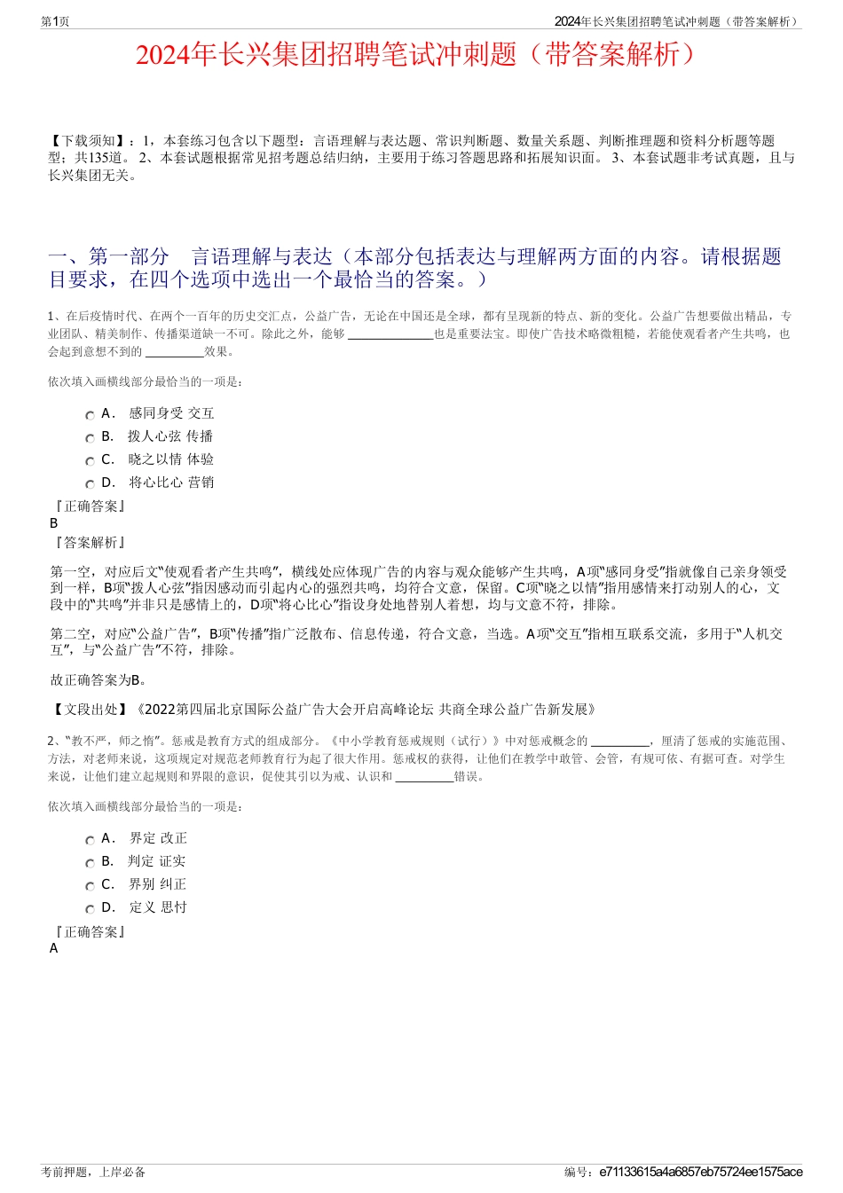 2024年长兴集团招聘笔试冲刺题（带答案解析）_第1页