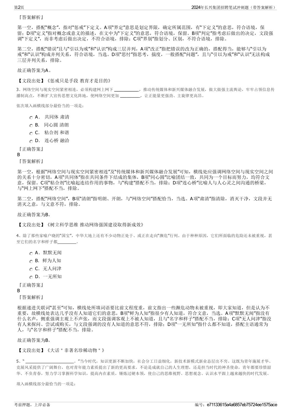 2024年长兴集团招聘笔试冲刺题（带答案解析）_第2页