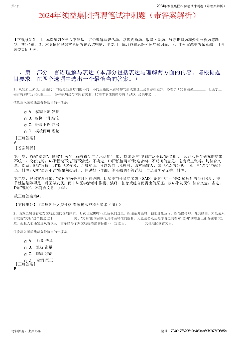 2024年领益集团招聘笔试冲刺题（带答案解析）_第1页