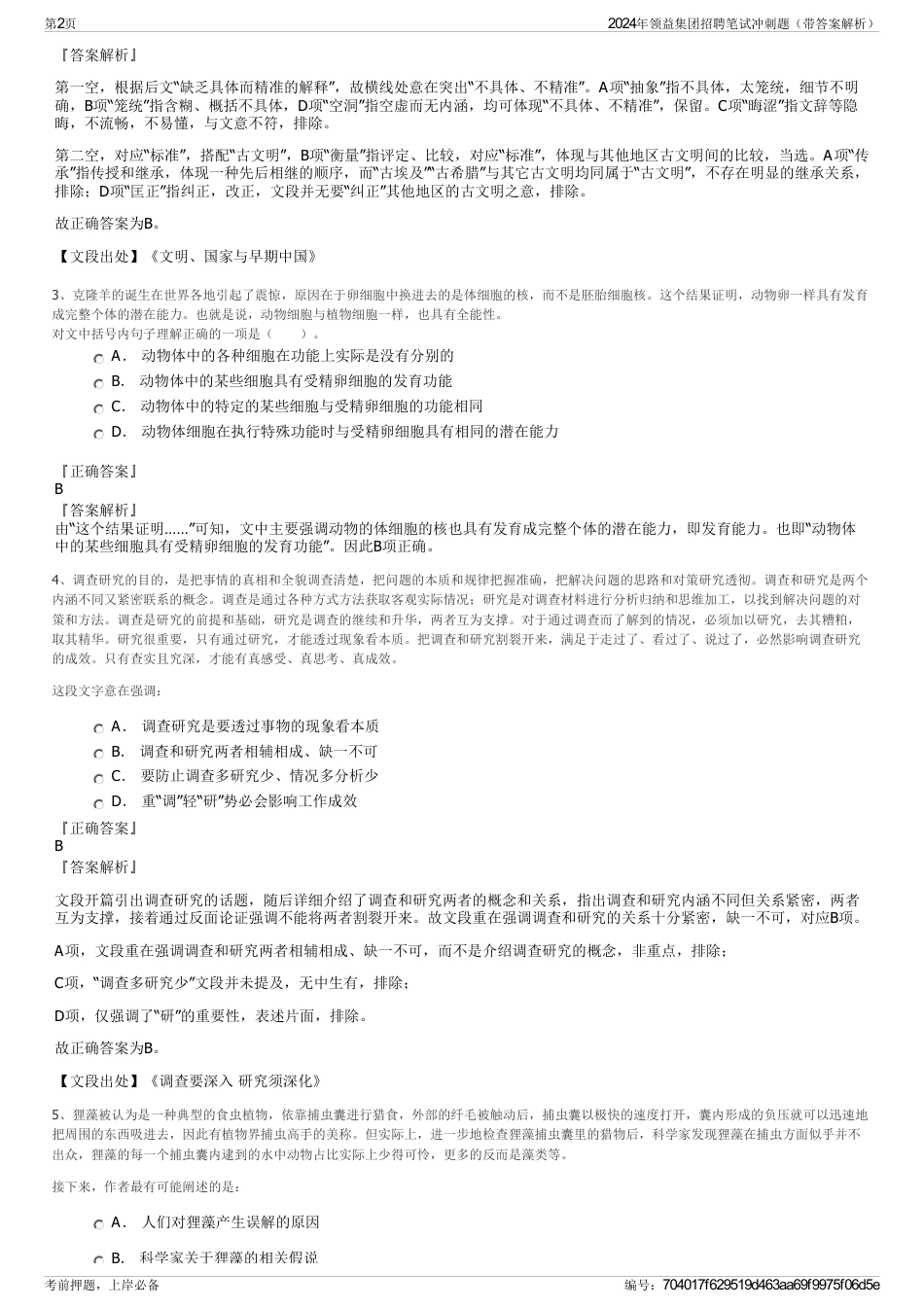 2024年领益集团招聘笔试冲刺题（带答案解析）_第2页