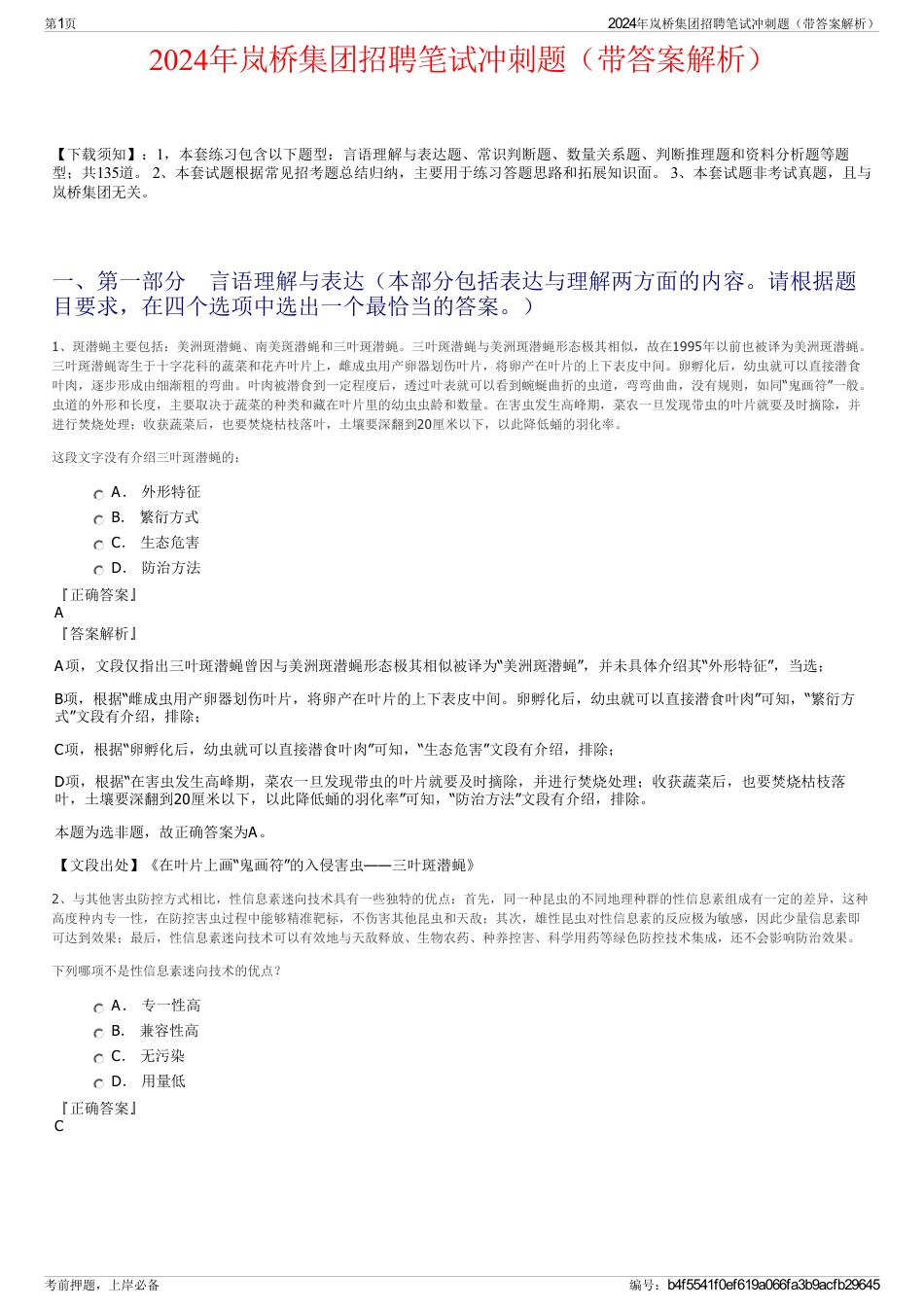 2024年岚桥集团招聘笔试冲刺题（带答案解析）_第1页