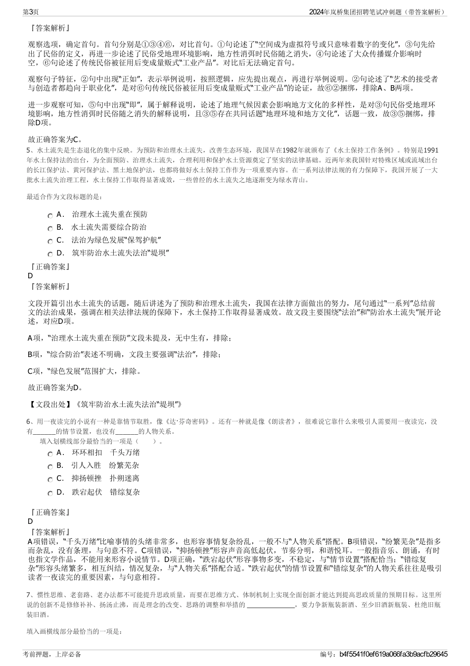 2024年岚桥集团招聘笔试冲刺题（带答案解析）_第3页