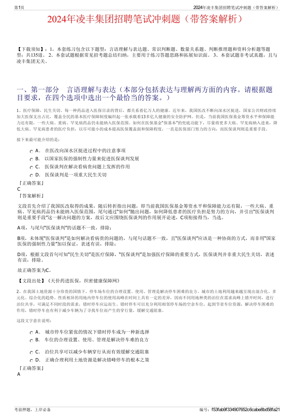 2024年凌丰集团招聘笔试冲刺题（带答案解析）_第1页