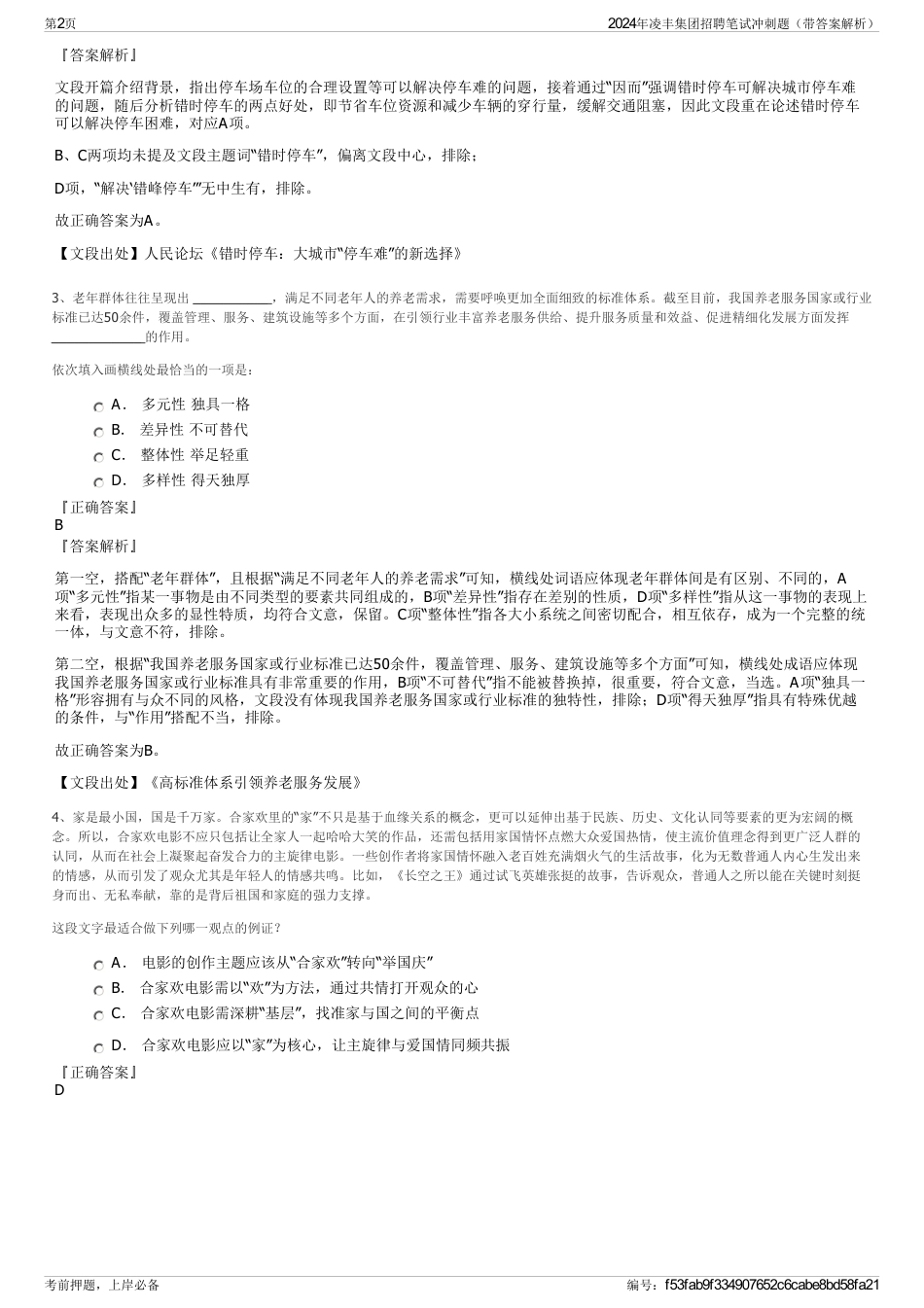 2024年凌丰集团招聘笔试冲刺题（带答案解析）_第2页