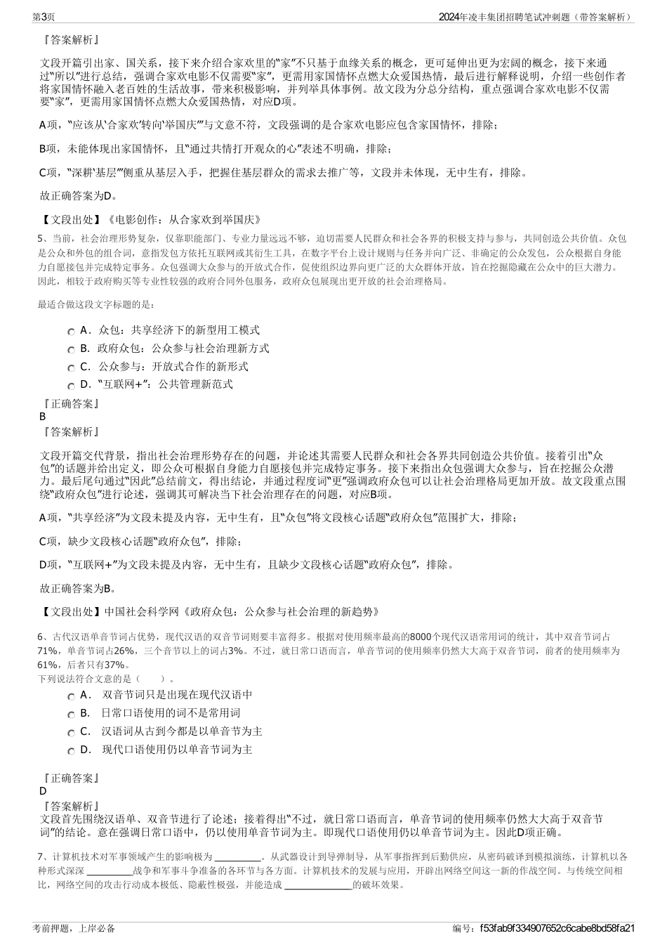 2024年凌丰集团招聘笔试冲刺题（带答案解析）_第3页