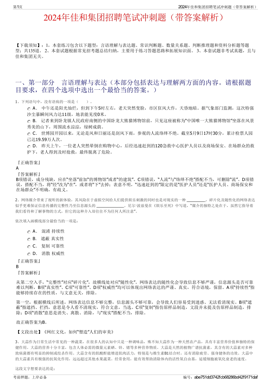 2024年佳和集团招聘笔试冲刺题（带答案解析）_第1页