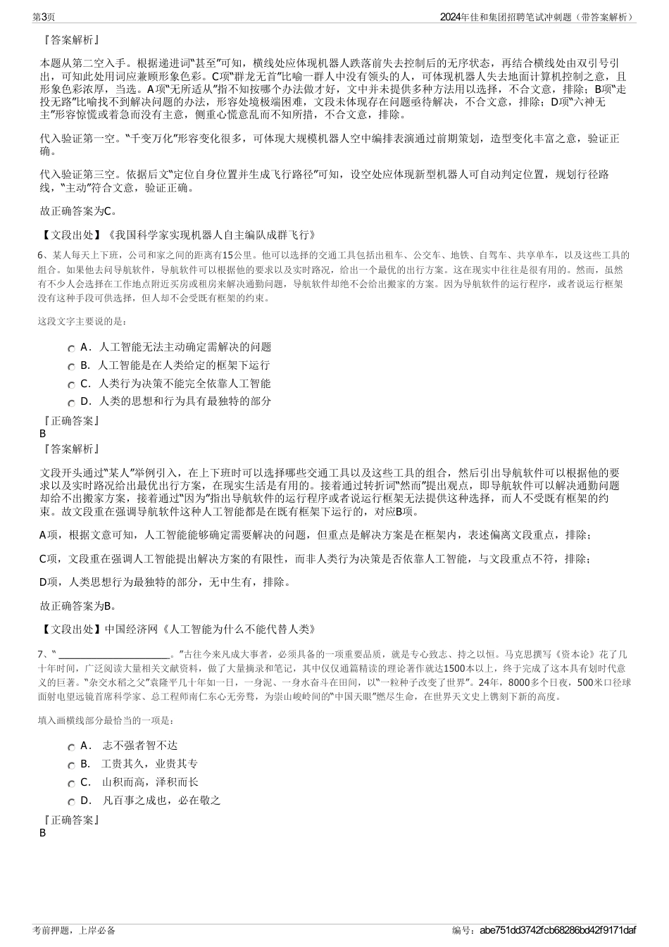 2024年佳和集团招聘笔试冲刺题（带答案解析）_第3页