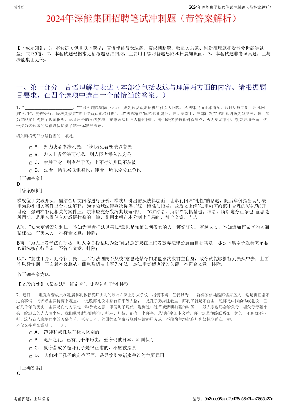2024年深能集团招聘笔试冲刺题（带答案解析）_第1页
