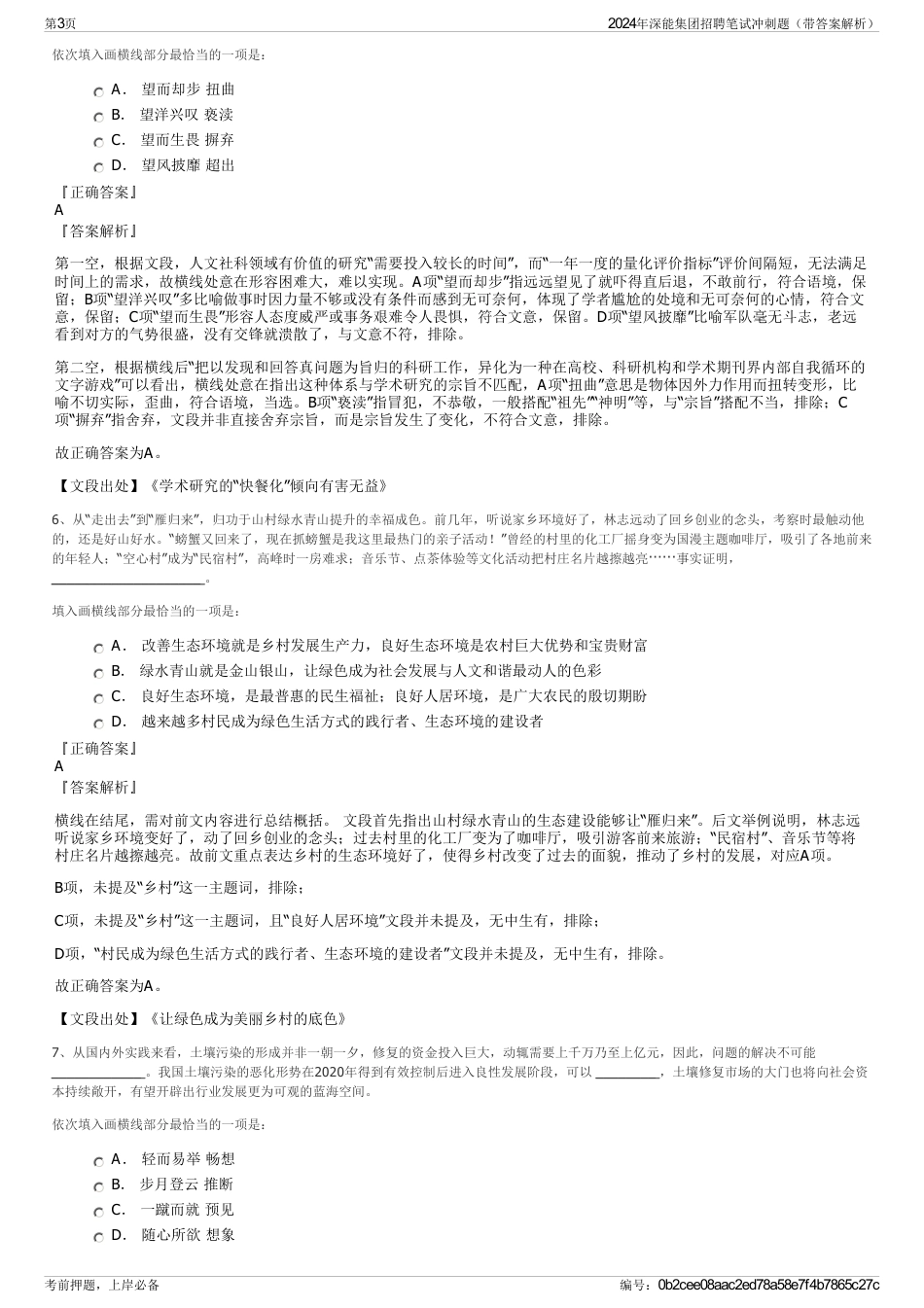 2024年深能集团招聘笔试冲刺题（带答案解析）_第3页
