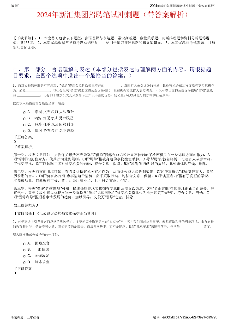 2024年新汇集团招聘笔试冲刺题（带答案解析）_第1页