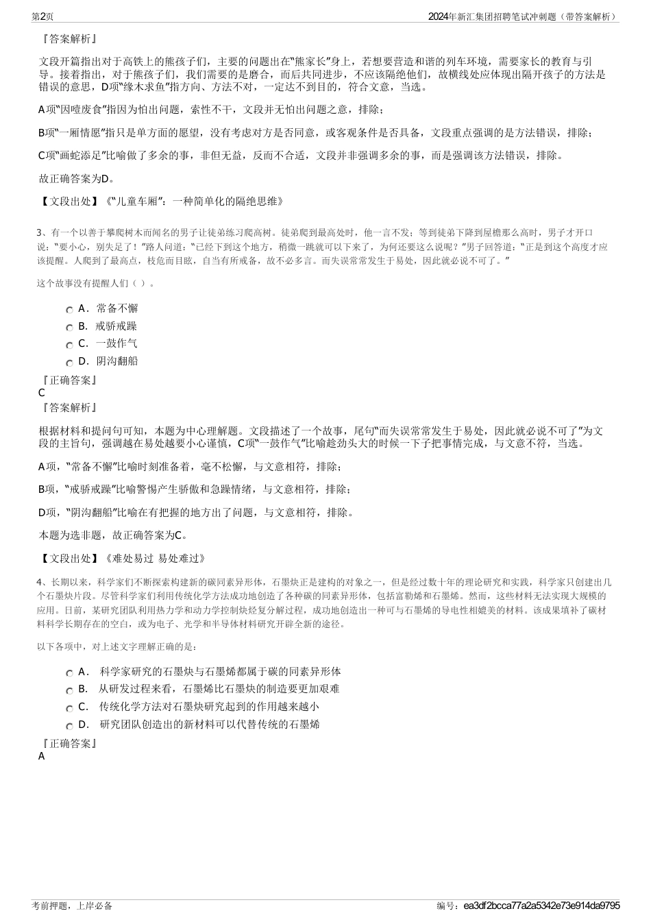 2024年新汇集团招聘笔试冲刺题（带答案解析）_第2页