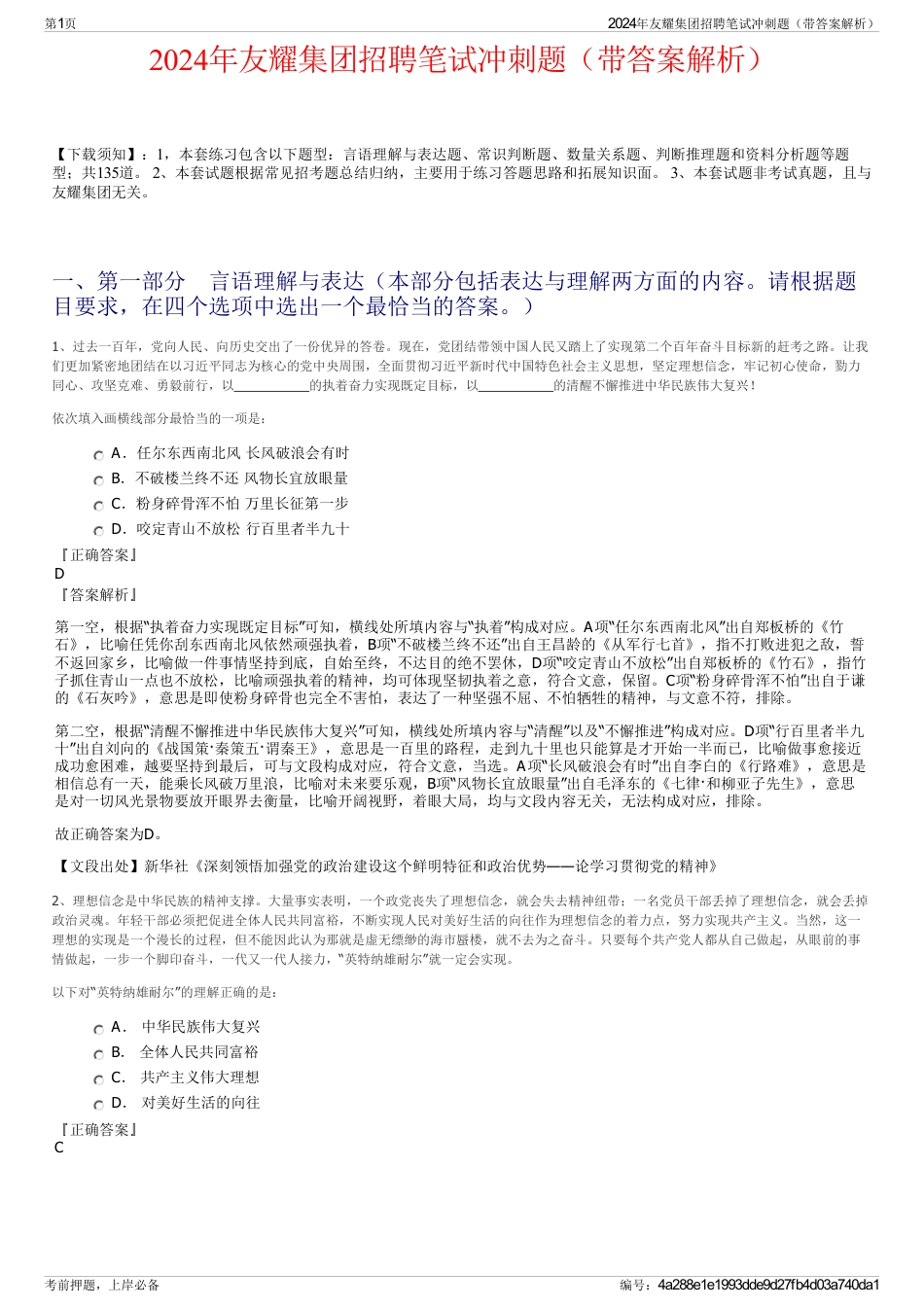 2024年友耀集团招聘笔试冲刺题（带答案解析）_第1页
