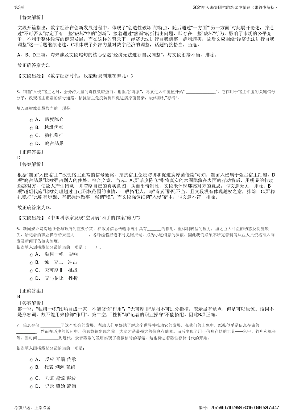 2024年天海集团招聘笔试冲刺题（带答案解析）_第3页