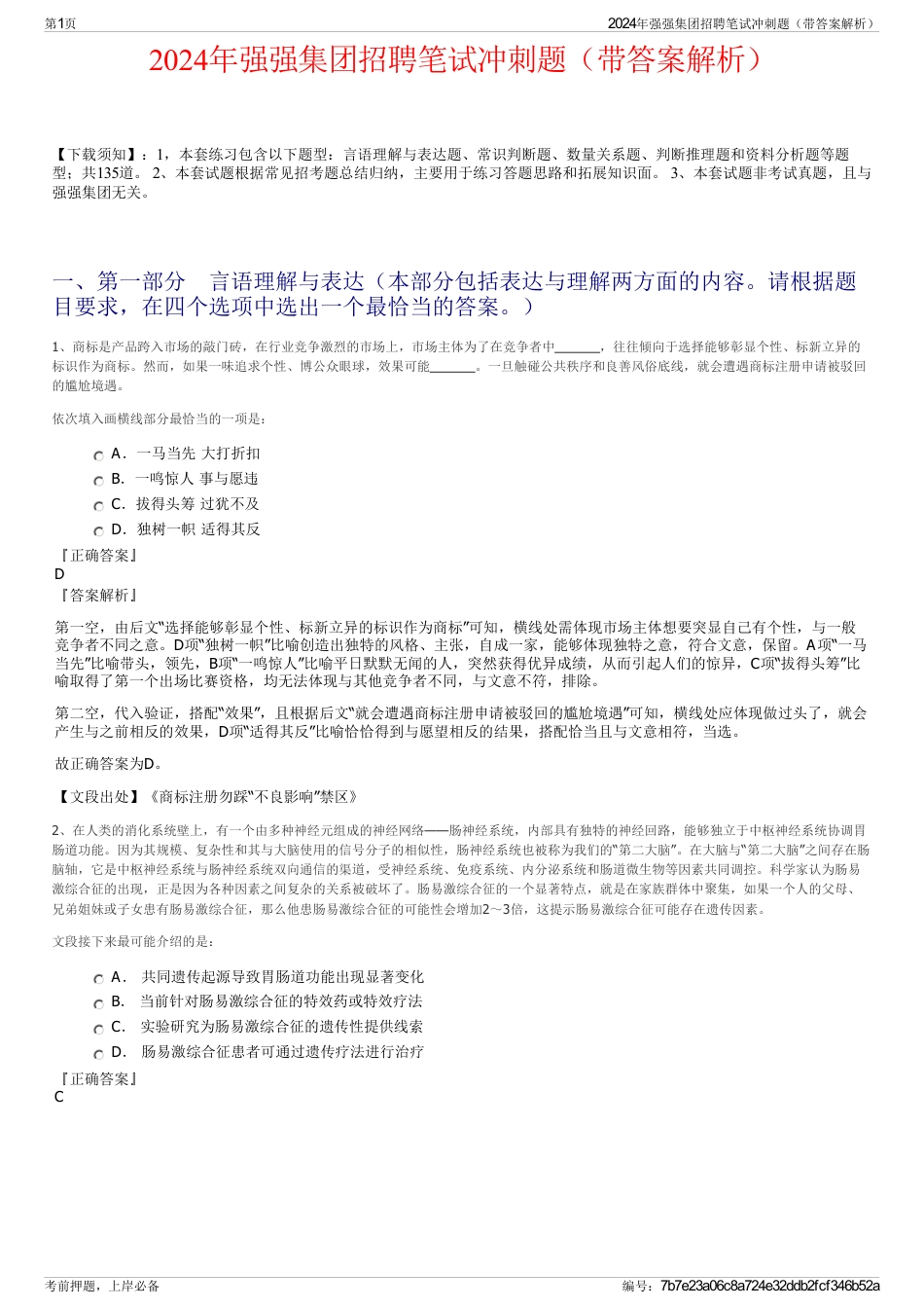 2024年强强集团招聘笔试冲刺题（带答案解析）_第1页