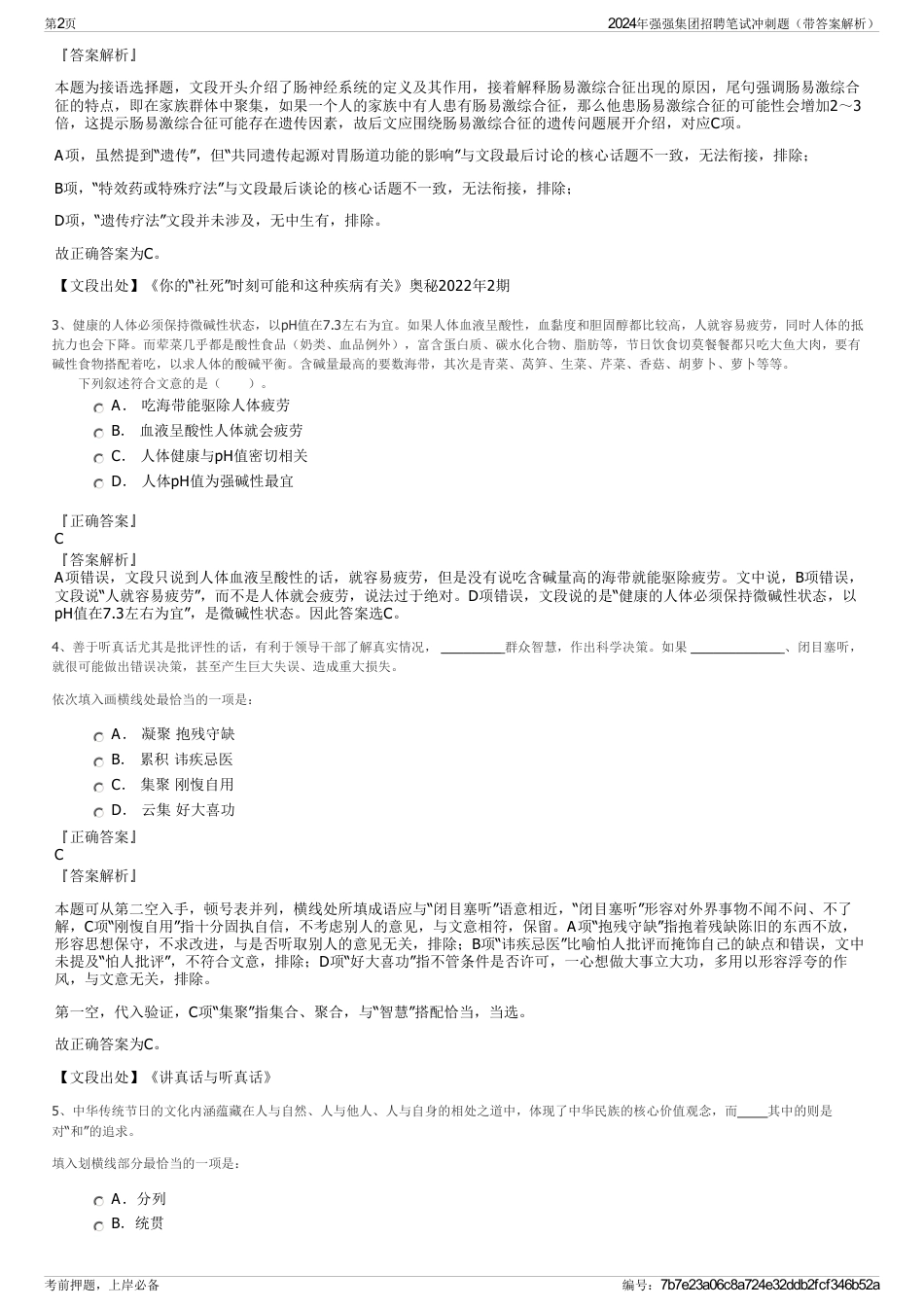 2024年强强集团招聘笔试冲刺题（带答案解析）_第2页
