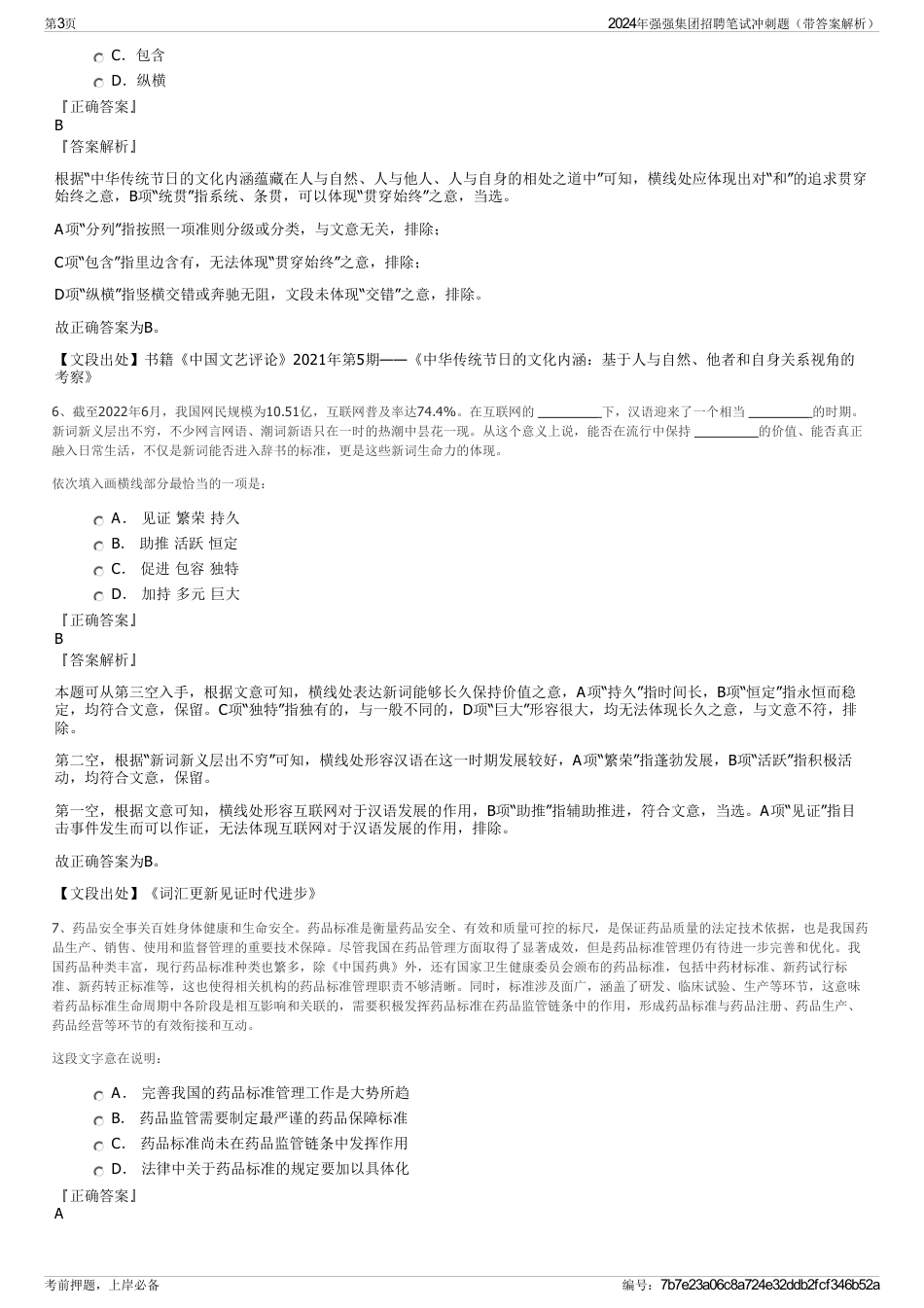 2024年强强集团招聘笔试冲刺题（带答案解析）_第3页