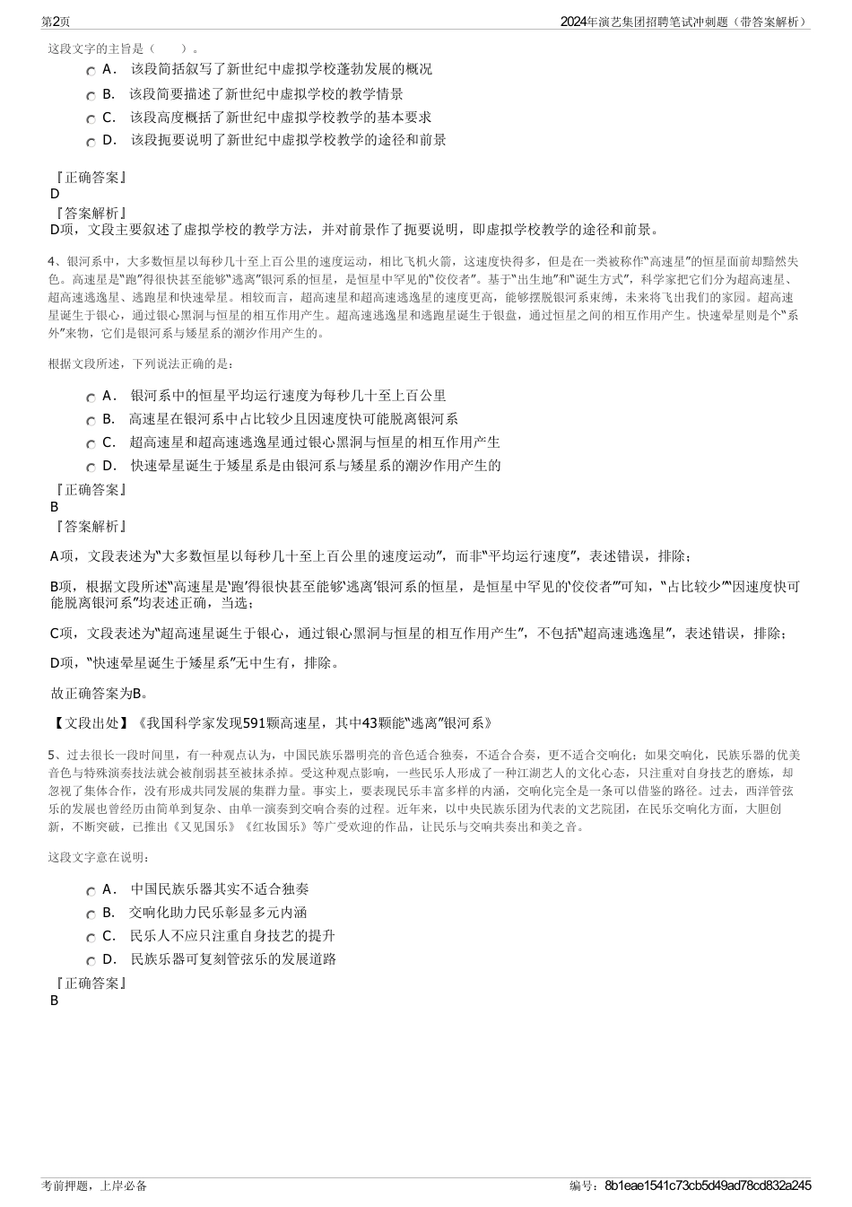2024年演艺集团招聘笔试冲刺题（带答案解析）_第2页