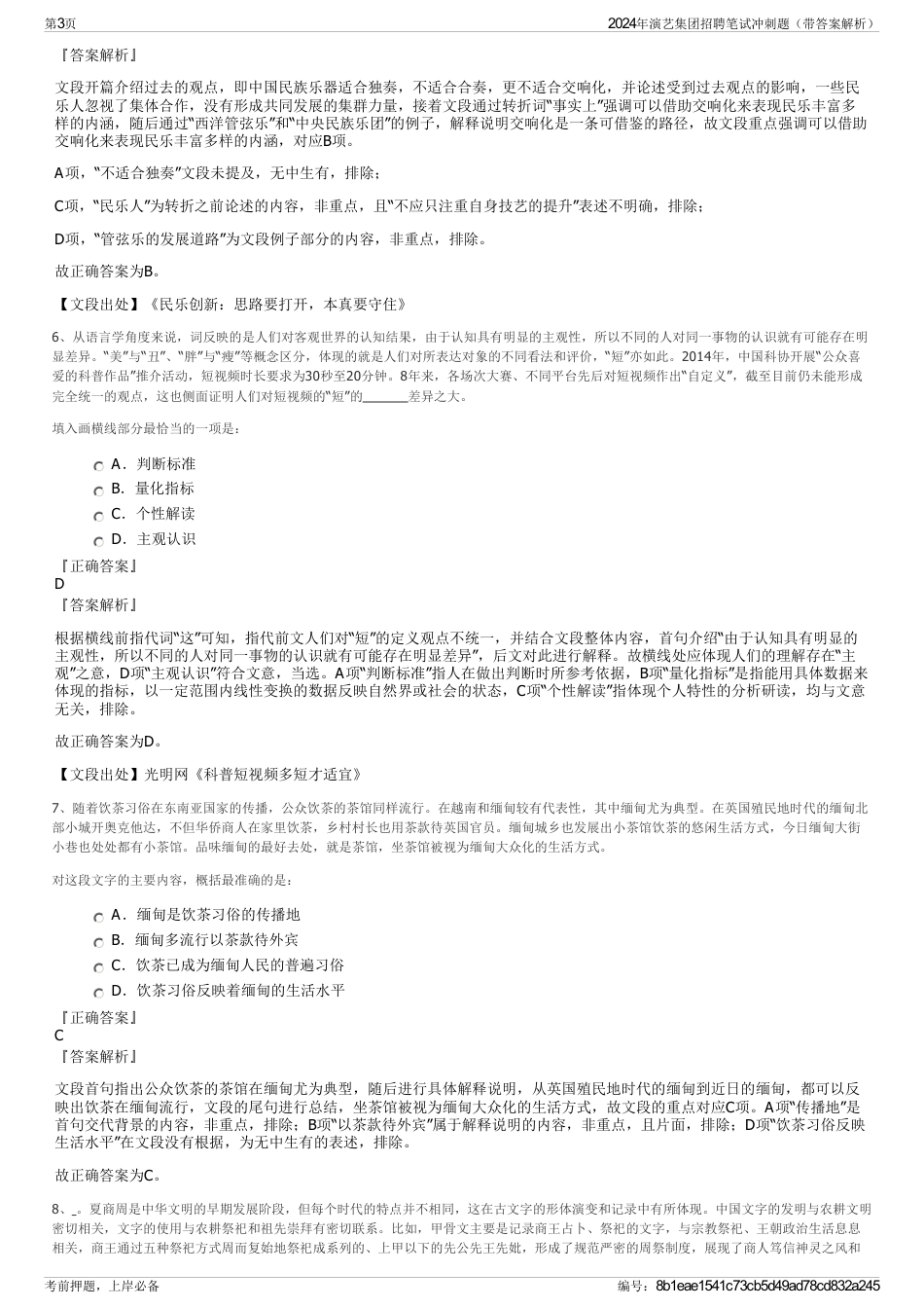 2024年演艺集团招聘笔试冲刺题（带答案解析）_第3页