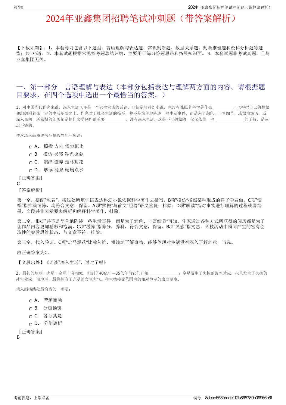 2024年亚鑫集团招聘笔试冲刺题（带答案解析）_第1页