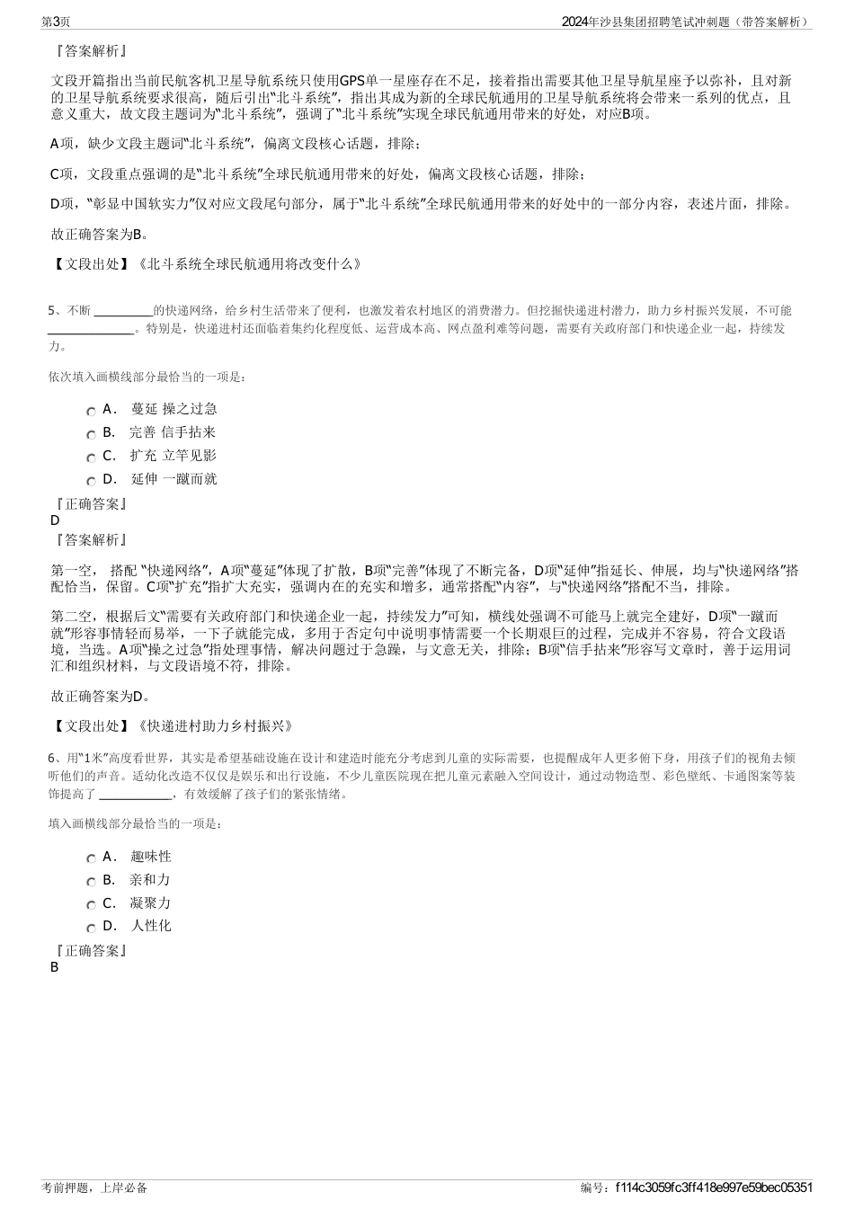 2024年沙县集团招聘笔试冲刺题（带答案解析）_第3页