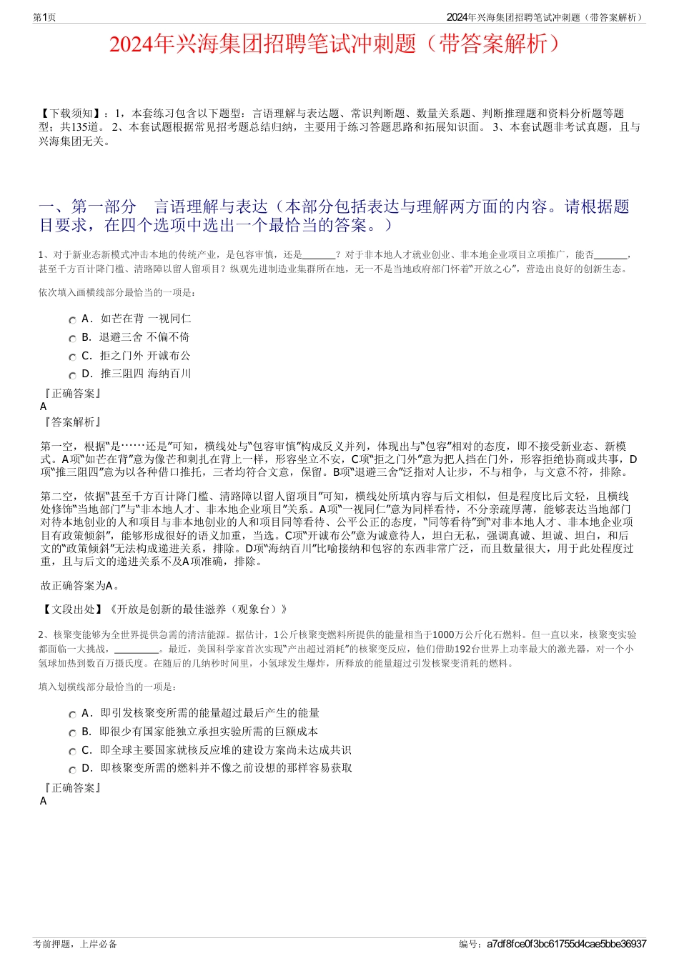 2024年兴海集团招聘笔试冲刺题（带答案解析）_第1页