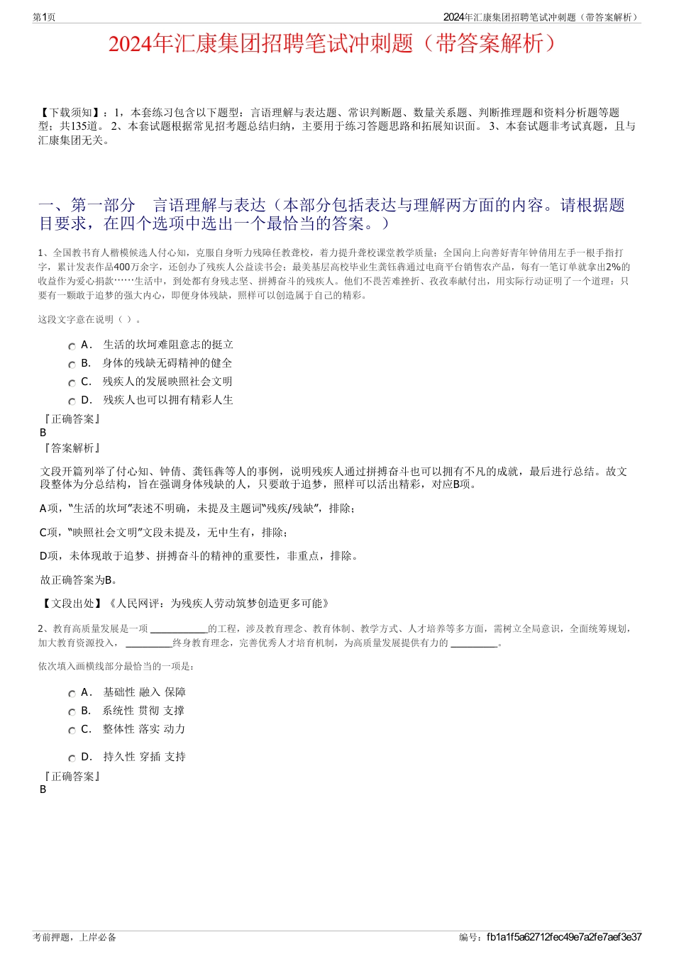 2024年汇康集团招聘笔试冲刺题（带答案解析）_第1页