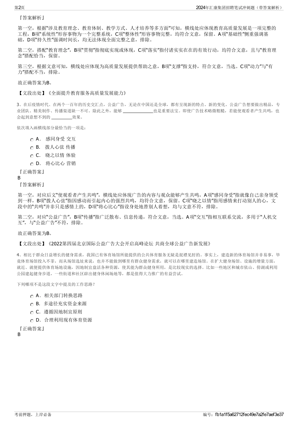 2024年汇康集团招聘笔试冲刺题（带答案解析）_第2页