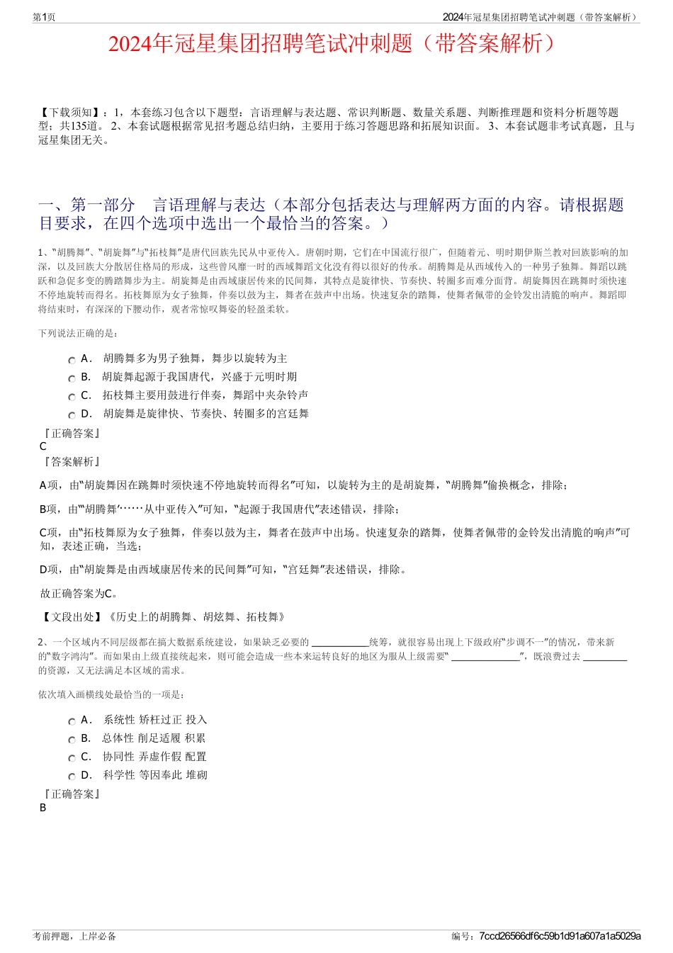 2024年冠星集团招聘笔试冲刺题（带答案解析）_第1页