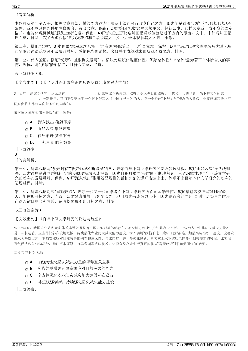 2024年冠星集团招聘笔试冲刺题（带答案解析）_第2页