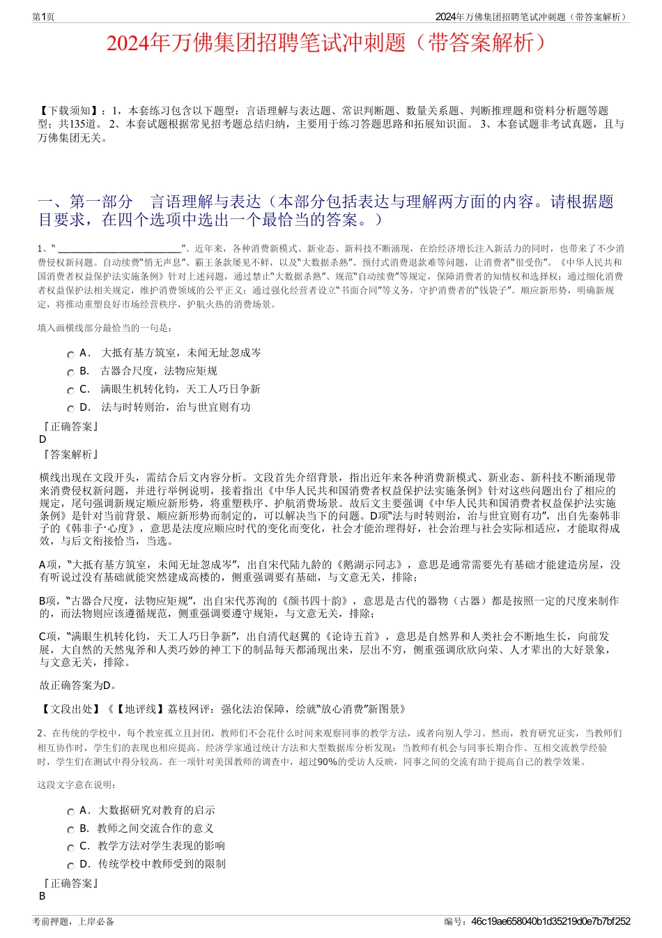 2024年万佛集团招聘笔试冲刺题（带答案解析）_第1页